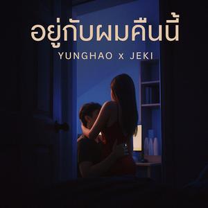 อยู่กับผมคืนนี้ (feat. JEKI)