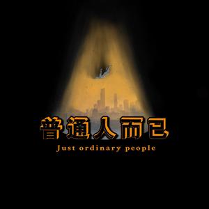 普通人而已