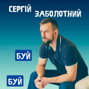 Буй-буй