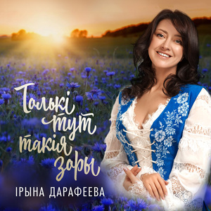 Толькi тут такiя зоры