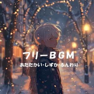 【フリーBGM】Soft Light Over the Snow【あたたかい/やさしい/しずか/作業用/配信用】