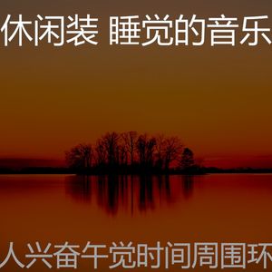 温和睡眠梦想
