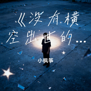 《没有横空出世的幸运》