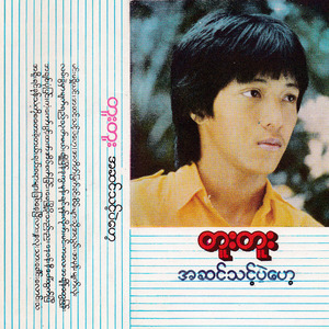 Min Ka Lay A Chain Tway Phyone