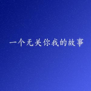 一个无关你我的故事 伴奏