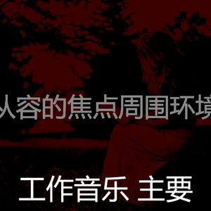 一尘不染加工印象数