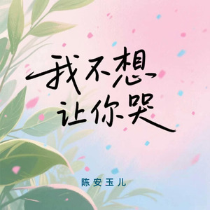 我不想让你哭