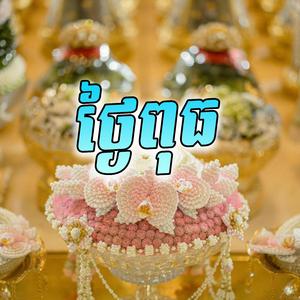 ថ្ងៃពុធ