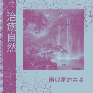 深度睡眠的雨聲