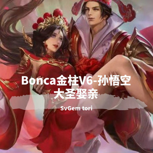 Bonca金柱V6-孙悟空大圣娶亲