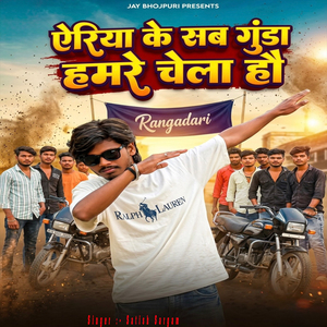 Ariya Ke Sab Gunda Hamre Chela Hau