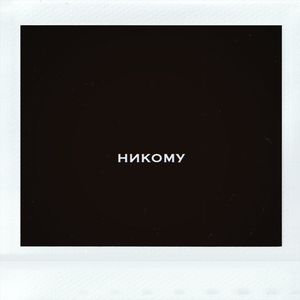 НИКОМУ