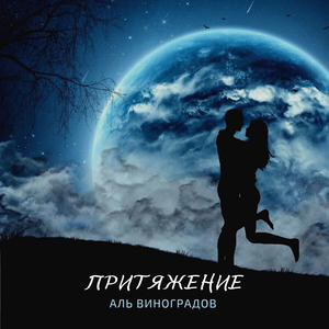 Притяжение