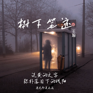 树下笔迹（Prod by BECU BEATZ）
