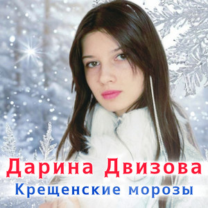 Крещенские морозы