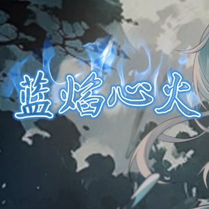 蓝焰心火 (Instrumental)