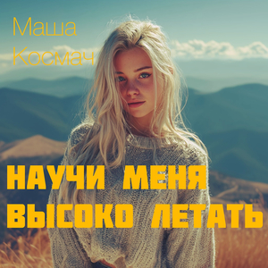 Научи меня высоко летать