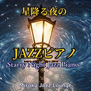 月明かりの告白 Moonlight Confession