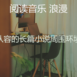 诗意的图书节奏