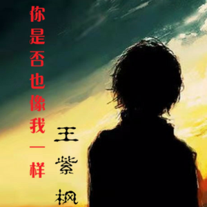 你是否也像我一样