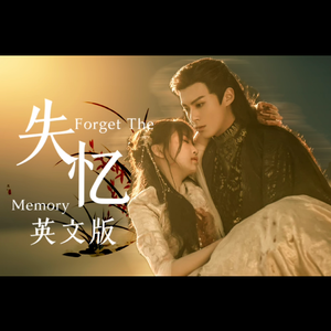 失忆【英文版】