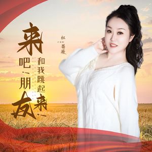 来吧朋友和我跳起来