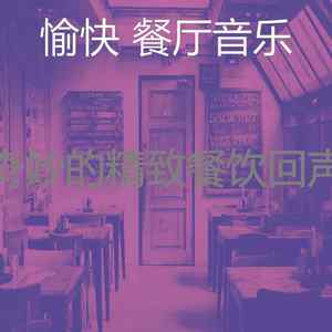 微妙的餐厅心情