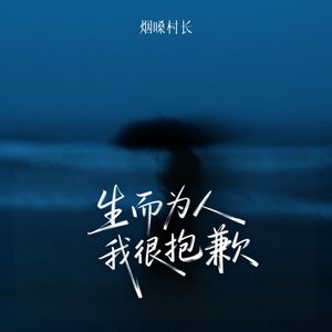 生而为人我很抱歉