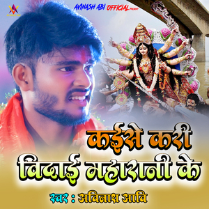 kaise kari vidai maharani ke