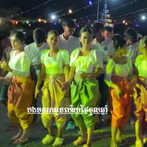 បងមករកអូនហើយថ្ងៃចូលឆ្នាំ