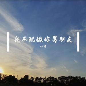 我不配做你男朋友