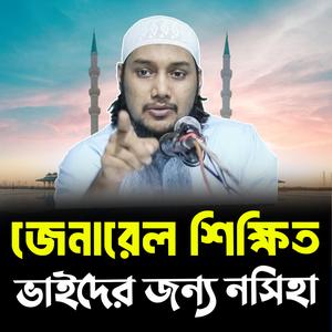 জেনারেল শিক্ষিত ভাইদের জন্য নসিহা । আবু ত্বহা মুহাম্মদ আদনান