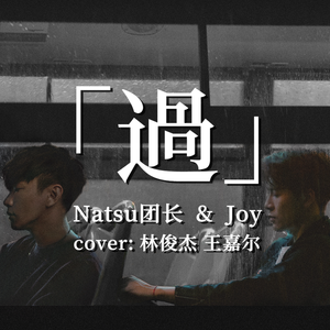 过（翻自 JJ Lin）