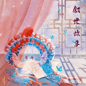 叙世