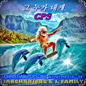 그 누가 내게 CHRISTIAN POPSONG 로마서 8:38-39