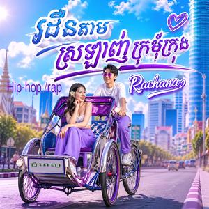 រដឺនតាមស្រឡាញ់ក្រមុំក្រុង