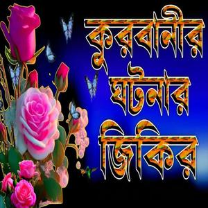 কুরবানীর রহস্যময় ঘটনার জিকির শুনুন আসা করি ভালো লাগবে ইনশাআল্লাহ