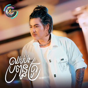 ឈប់ប៉ះប្រពន្ធគ្រូ (មេីលរូប)