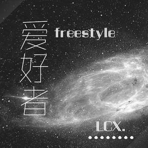 爱好者Freestyle