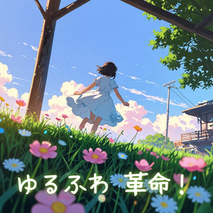 ゆるふわ革命！