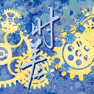 时差（合唱版）