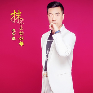 抹不去的姑娘(伦巴)