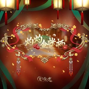 四时为约（《光与夜之恋》灼灼金帐栖主题曲）