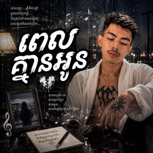 ពេលគ្មានអូន