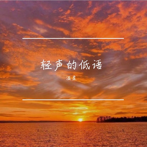 轻声的低语