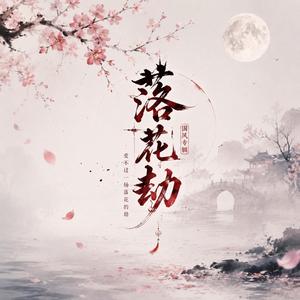 落花劫