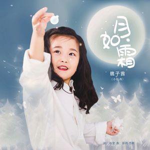 月如霜 (伴奏版)