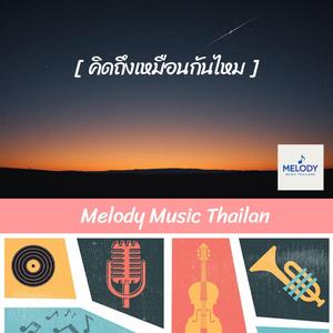 คิดถึงเหมือนกันไหม