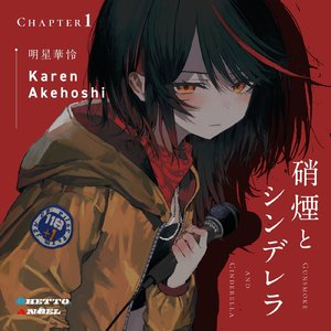 硝煙とシンデレラ