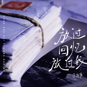 放过回忆放过我